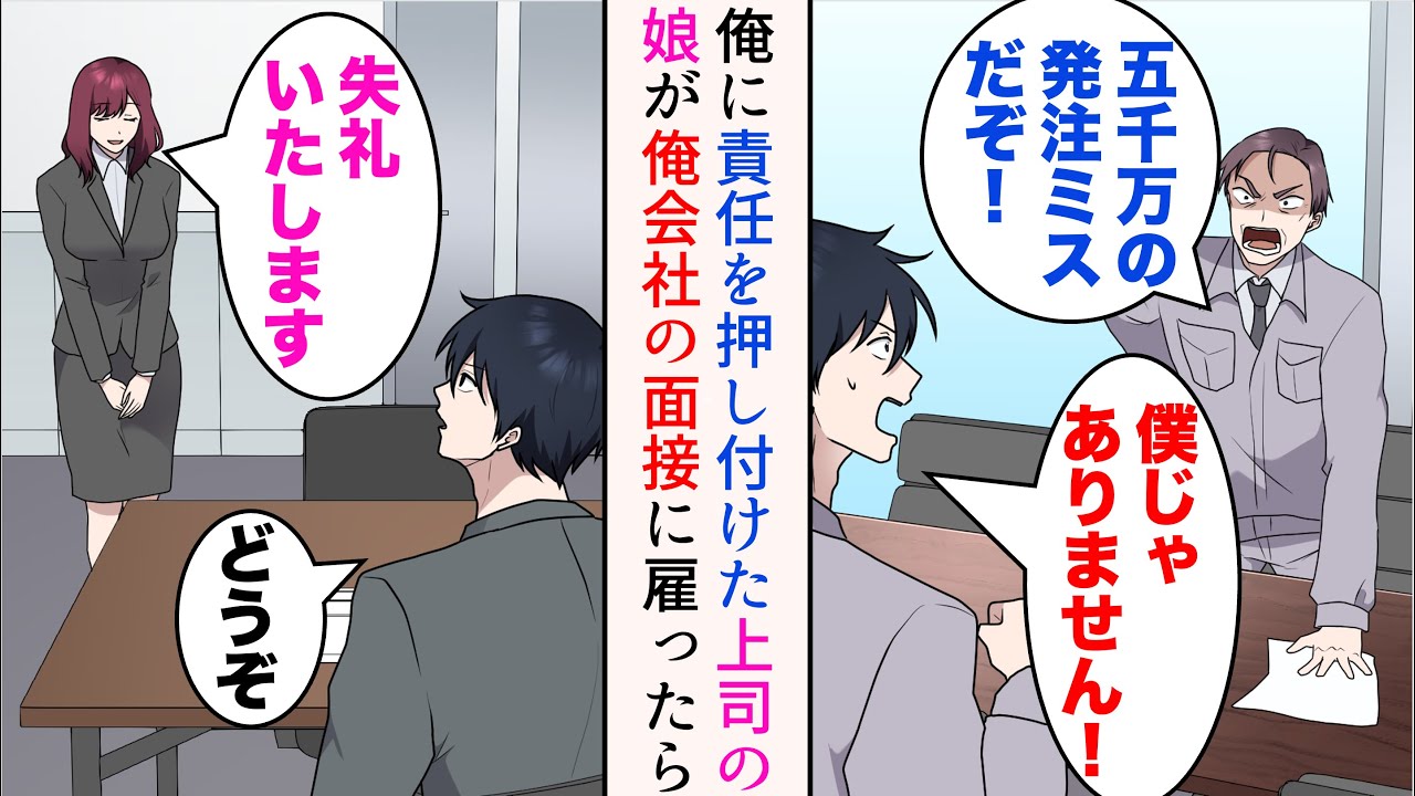 【漫画】前職で俺は上司に責任を押し付けられクビになった→あれから数年、俺が経営する会社に元上司の娘が面接に来て…雇った結果【マンガ動画】