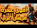 أقوى فرسان العرب في الجاهلية والاسلام