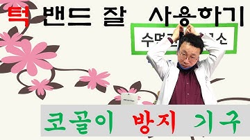 코골이 방지 기구 턱 밴드 사용해보니 효과가 있던 가요 ?