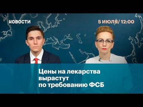 Цены на лекарства вырастут по требованию ФСБ