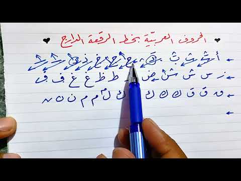 كتابة الحروف اللغة العربية بخط الرقعة بقلم جاف مع الشرح
