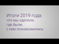 Итоги 2019 года: что мы сделали, где были, с кем познакомились