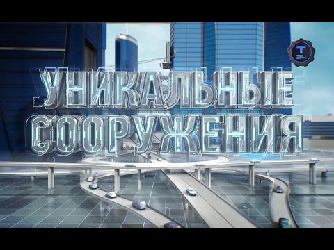 Уникальные сооружения. Братское водохранилище