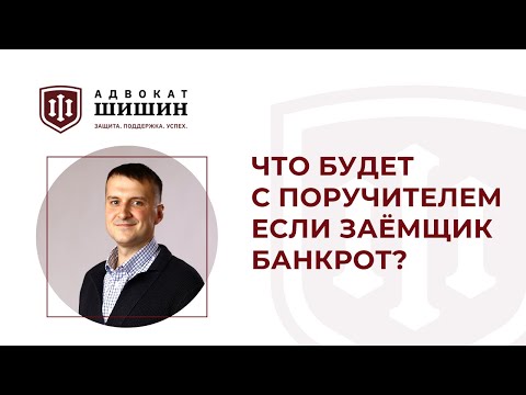 Что будет с поручителем если заемщик банкрот?