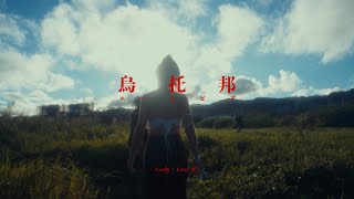 Cody・Lee(李) - 烏托邦 (Music Video)