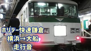 185系 ホリデー快速鎌倉号 走行音 横浜→大船