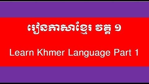 Learn Khmer Language Part 1