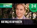 ▶️ Взгляд из вечности 3 и 4 серия - Мелодрама | Фильмы и сериалы - Русские мелодрамы