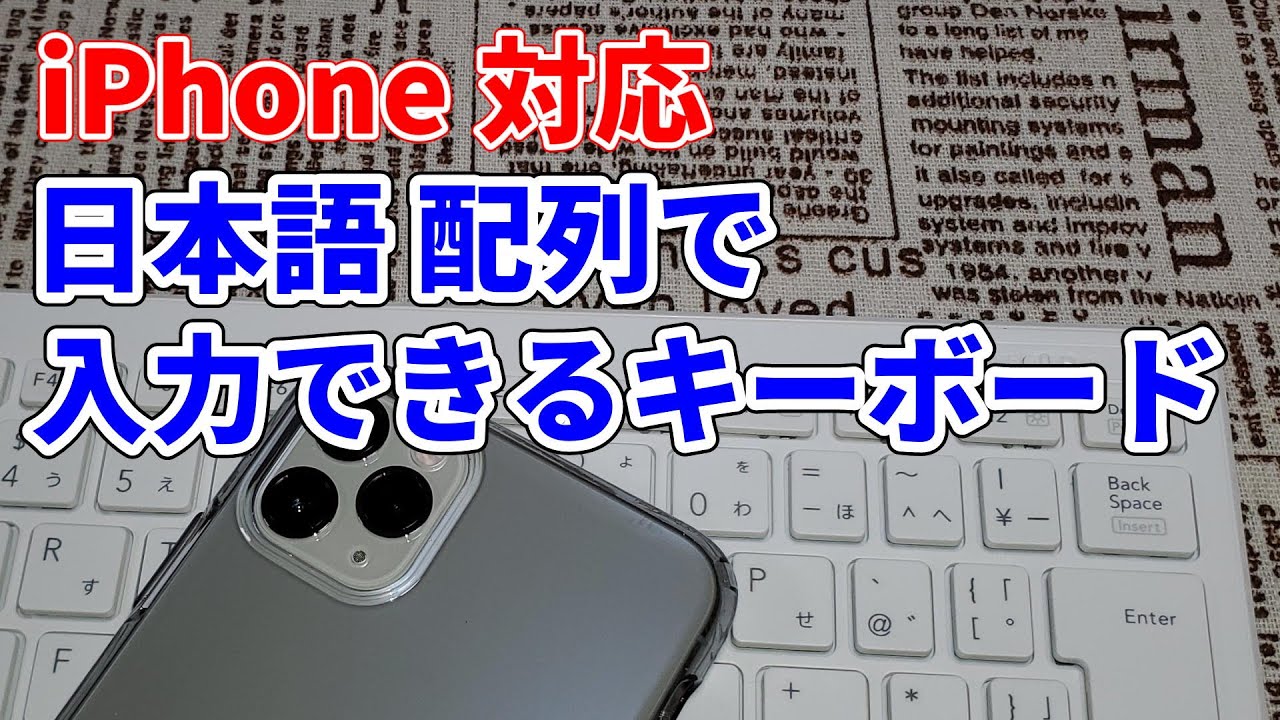 Iphone 対応 日本語の配列どおりに入力できるbluetooth ワイヤレス キーボード開封 エレコム Tk Fbp100wh は期待通りだった Youtube