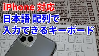 【iPhone 対応】 日本語の配列どおりに入力できるBluetooth ワイヤレス キーボード開封 → エレコム TK FBP100WH は期待通りだった！