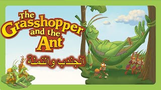 English Short Story :The Grasshopper and the Ant - قصة بالانجليزية مترجمة بالعربية: الجندب و النملة