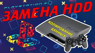 Замена HDD PS3 - Копирование данных - Консоли #018