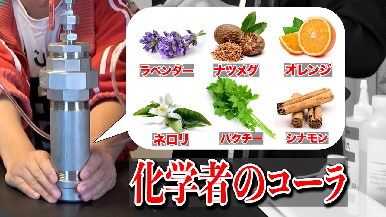 化学者が本気でコーラを再現してみた