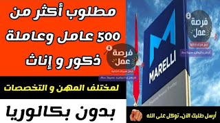 مطلوب أكثر من 500 عامل وعاملة ذكور و إناث للعمل مع شركة MARELLI ¦ بالعديد من المدن المغربية ?? 2021