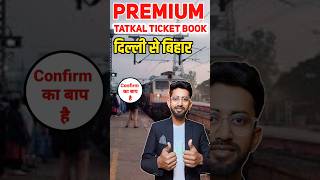 premium tatkal ticket book fast #irctc #tatkal #trainticket #tatkalfastbook