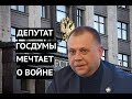 "Мы не придем туда, где нас не любят" Депутат Госдумы помечтал о захвате Украины