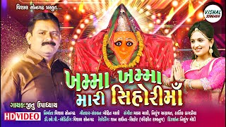 ખમ્મા ખમ્મા રે મારી શિહોરી મા || Khamma Khamma Re Mari shihori ma || Jitu upadyay