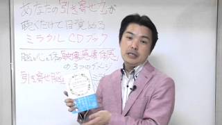 あなたの「引き寄せ力」が聴くだけで目覚めるミラクルＣＤブック