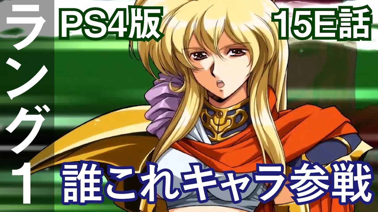 ラングリッサー1&2 1作目 15E話「誰これキャラ参戦」 LANGRISSER I&II