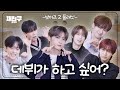 [SUB] 개인기 트레이닝까지 시키는 예능사관학교| 재친구 Ep.90 |보이즈2플래닛 김재중