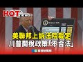 川普關稅政策裁定