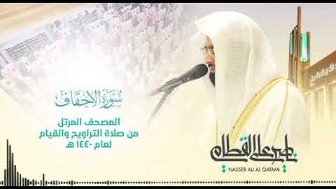 ماتيسر من سورة الأحقاف بصوت ناصر القطامي