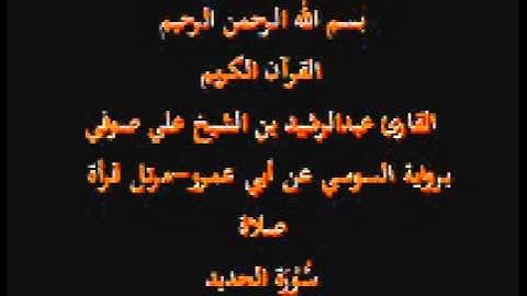 سورة الحديد- برواية السوسي عن أبي عمرو-مرتل قرأة صلاة-القارئ عبدالرشيد بن الشيخ علي صوفي