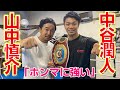 【山中慎介×中谷潤人】WBO世界フライ級王者中谷潤人選手がアメリカで初防衛後初登場！