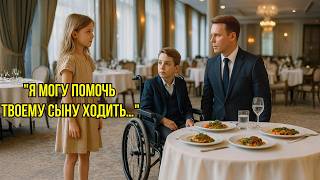 видео: «ДАЙ МНЕ ПОЕСТЬ… И Я ПОМОГУ ТВОЕМУ СЫНУ ХОДИТЬ» —миллионер не поверил… пока невозможное не произошло картинка: «ДАЙ МНЕ ПОЕСТЬ… И Я ПОМОГУ ТВОЕМУ СЫНУ ХОДИТЬ» —миллионер не поверил… пока невозможное не произошло