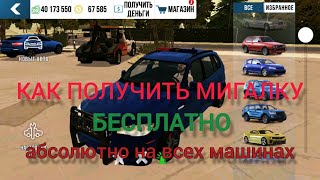 Как Получить Мигалку🚨 Абсолютно Бесплатно На Всех Машинах Car Parking Multiplayer 4.8.14.6