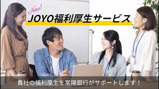 【常陽銀行】JOYO福利厚生サービスのご案内