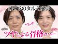 【52歳の悩みを逆に生かす】骨格を味方につけるヘルシーメイク