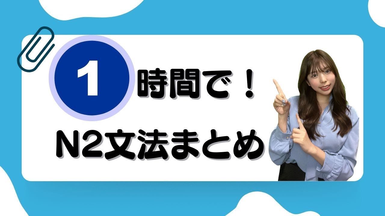 【JLPT直前対策】1時間で🌟この動画1本で N2文法が終わる！ N2 grammar in 1 hour