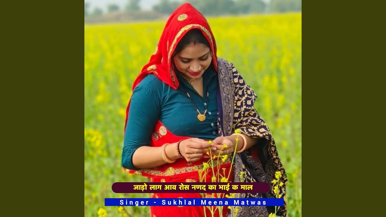 जाड़ो लाग आव रोस नणद का भाई क माल