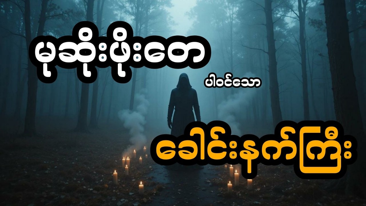 မုဆိုးဖိုး‌တေ နှင့် ခေါင်းနက်ကြီး (အစအဆုံး)