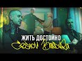 ERSHOV &amp; BANDURA — Жить достойно (Премьера клипа 2023)