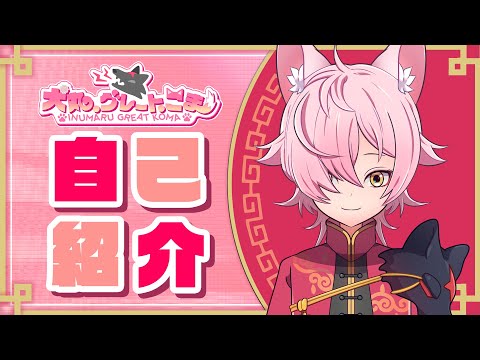 【VTuberデビュー】犬丸・グレート・こまです！【自己紹介】