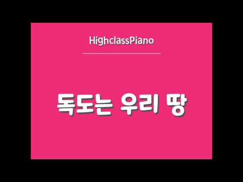 Highclass Piano - 칼림바반주 '독도는 우리땅' +악보첨부