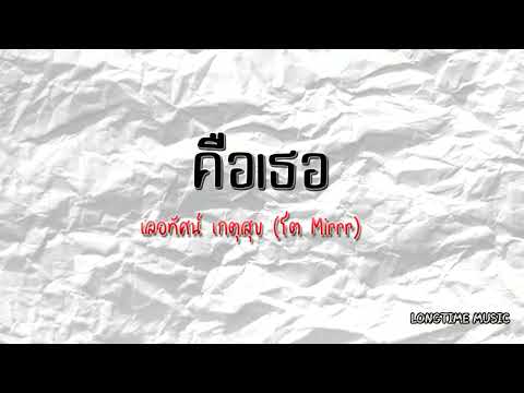 คือเธอ - เลอทัศน์ เกตุสุข (โต Mirrr)