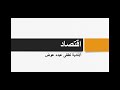 الدرس الاخير نظرية كينز اقتصاد للصف الثانى التجارى mp3