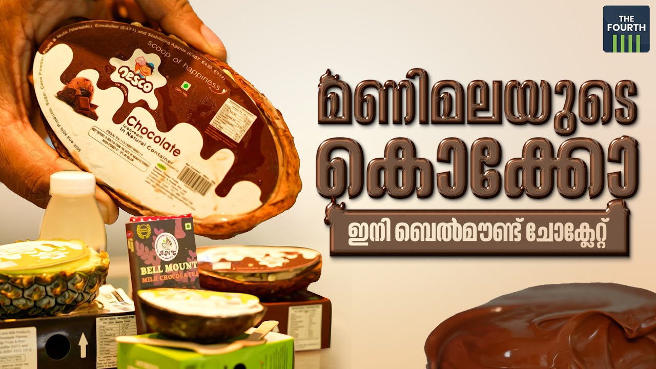 മണിമലയുടെ കൊക്കോ, ഇനി ബെല്‍മൗണ്ട് ചോക്ലേറ്റ് | Bell Mount Chocolate | Kottayam