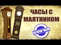 Часы с маятником | Маятниковые часы | История маятника | История часов | Познавательное видео