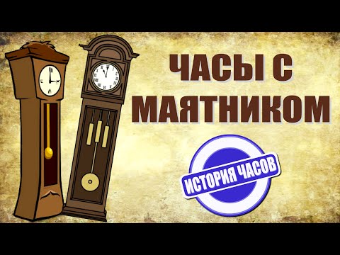 Видео: Почему маятниковые часы работают?