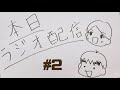 第二回ラジオ生配信