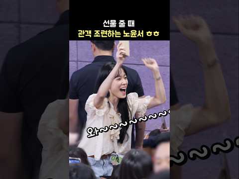 선물 줄 때 관객 조련하는 노윤서 ㅋㅋ: 영화 청설 무대인사: 241102: ROH YOONSEO