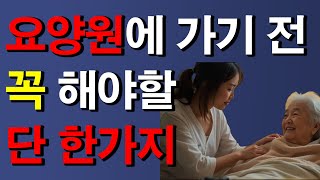 부모님이 요양원에 가기 전, 꼭 해야 할 단 한 가지