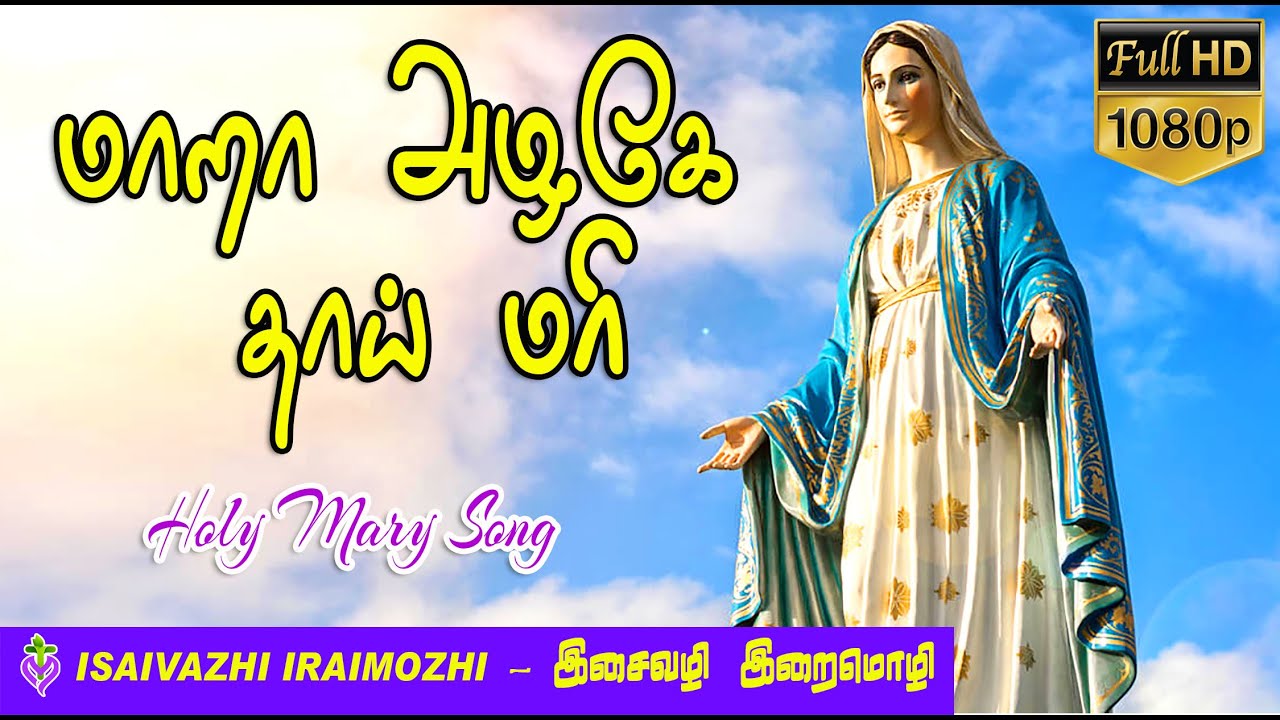 Mara Alage Thai Mari  Madha Songs Tamil  Madha Padalgal  Tamil Christian Hits  MLS John