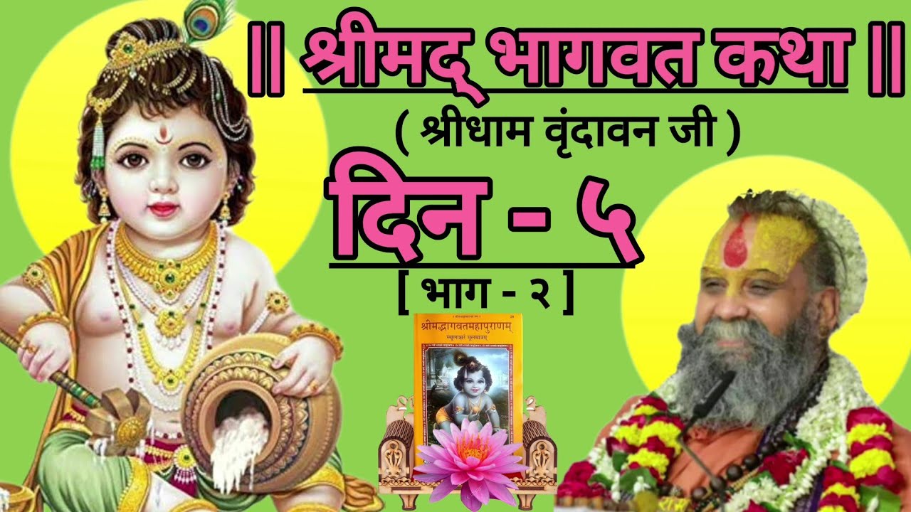 || श्रीमद् भागवत कथा || [ दिन - ५ ; भाग - २ ] ( श्रीधाम वृंदावन जी )