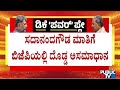 Sadananda Gowda Says BJP Is Open To Support DK Shivakumar For CM; Vijayendra Opposes The Statement