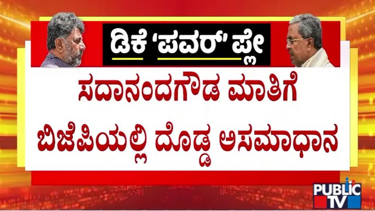 Sadananda Gowda Says BJP Is Open To Support DK Shivakumar For CM